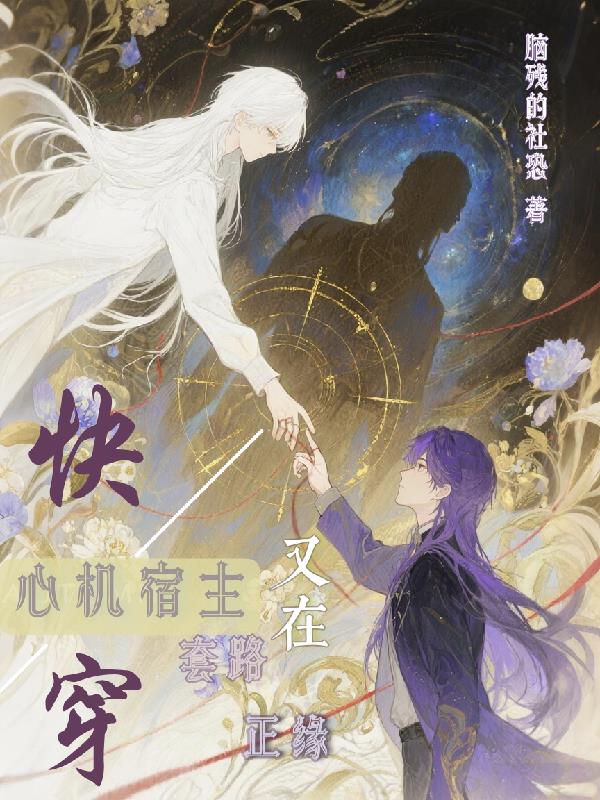 快穿心机宿主又在套路正缘