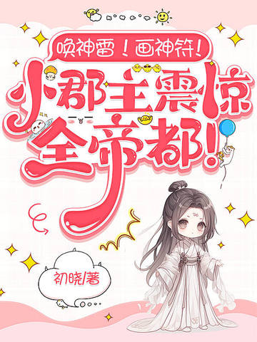 唤神雷画神符小郡主震惊全帝都