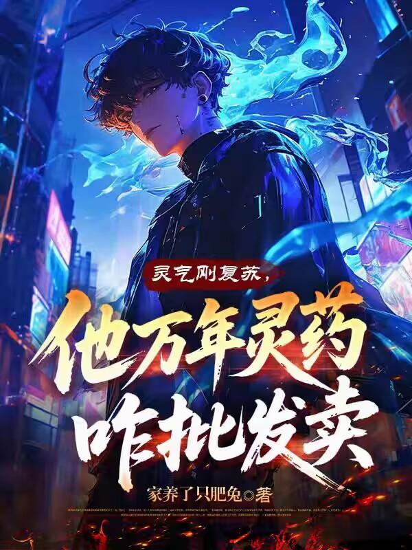 灵气刚复苏他万年灵药咋批发卖