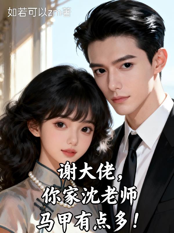 谢大佬你家沈老师马甲有点多
